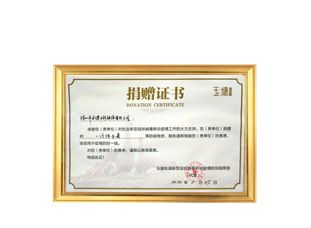捐赠证书