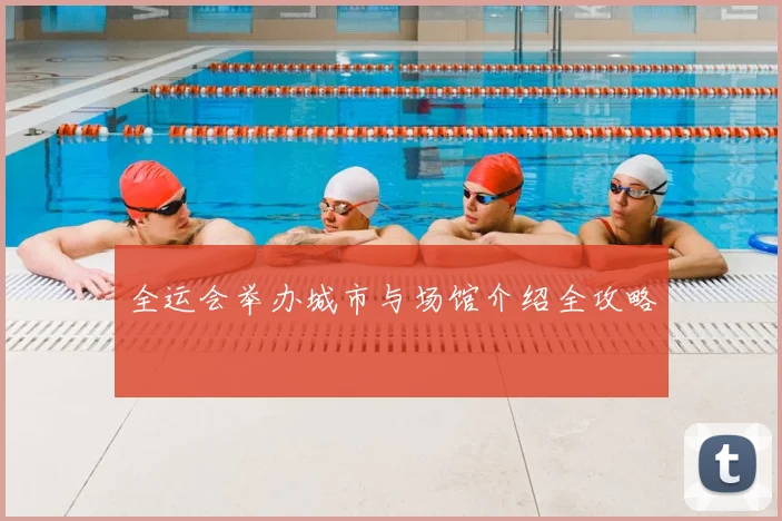 全运会举办城市与场馆介绍全攻略