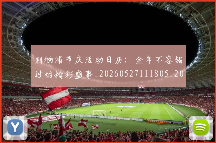 利物浦节庆活动日历：全年不容错过的精彩盛事_20260527111805_20260608142712