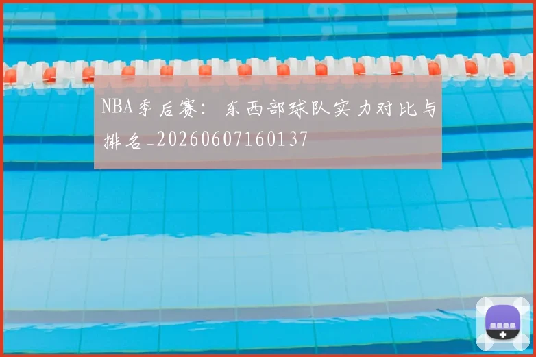 NBA季后赛:东西部球队实力对比与排名_20260607160137