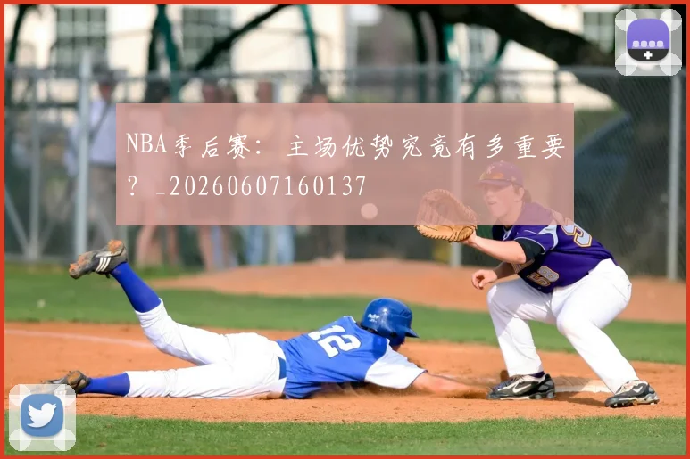 NBA季后赛:主场优势究竟有多重要?_20260607160137