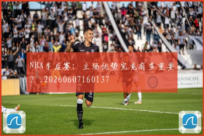 NBA季后赛:主场优势究竟有多重要?_20260607160137