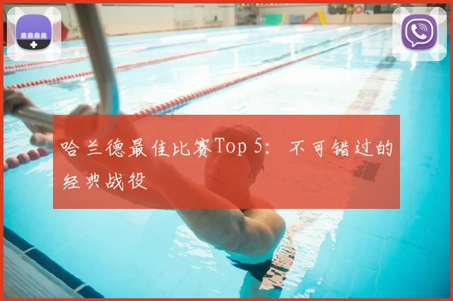哈兰德最佳比赛Top 5：不可错过的经典战役