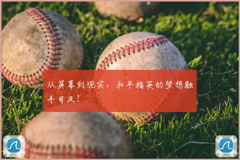 从屏幕到现实，和平精英的梦想触手可及！