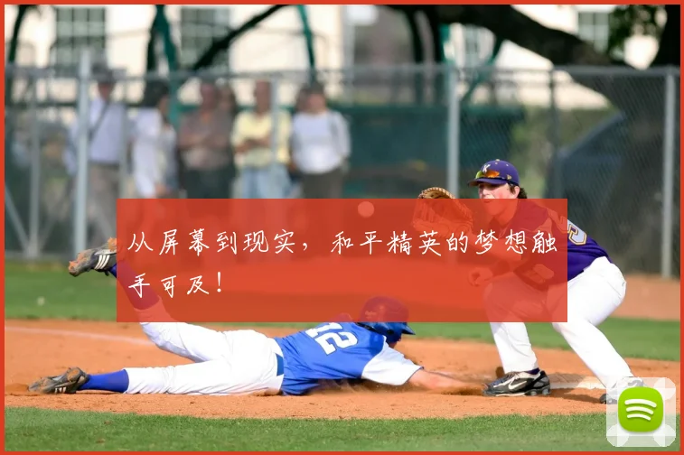 从屏幕到现实,和平精英的梦想触手可及!