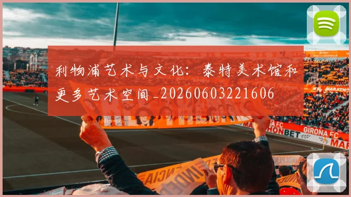 利物浦艺术与文化：泰特美术馆和更多艺术空间_20260603221606