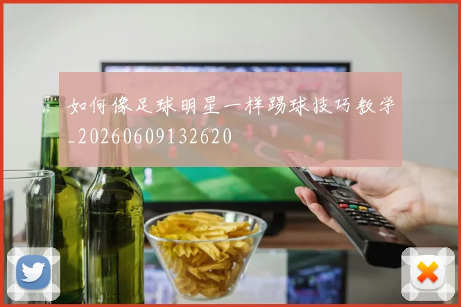 如何像足球明星一样踢球技巧教学_20260609132620