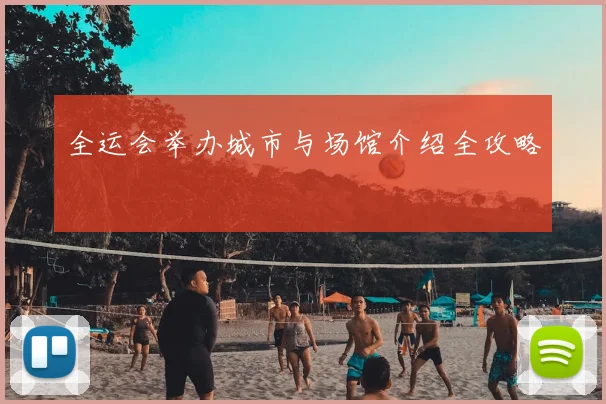 全运会举办城市与场馆介绍全攻略