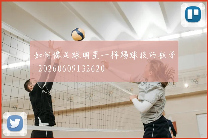 如何像足球明星一样踢球技巧教学_20260609132620