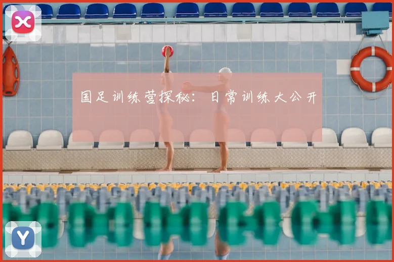 国足训练营探秘：日常训练大公开