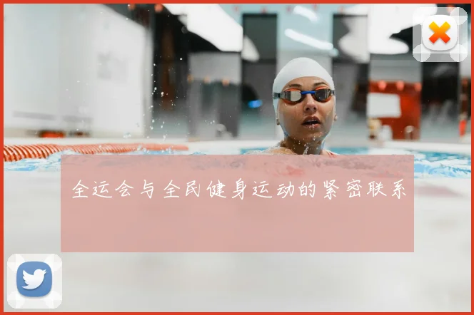 全运会与全民健身运动的紧密联系