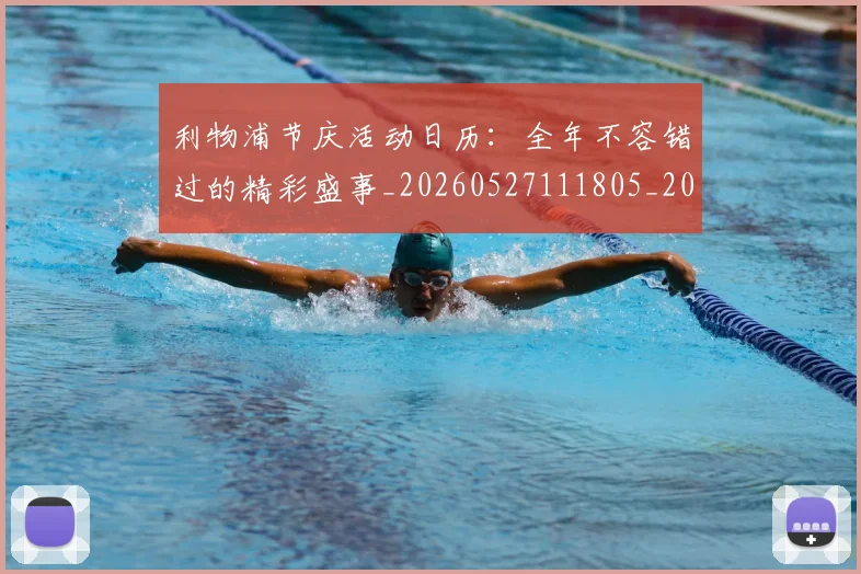利物浦节庆活动日历：全年不容错过的精彩盛事_20260527111805_20260608142712